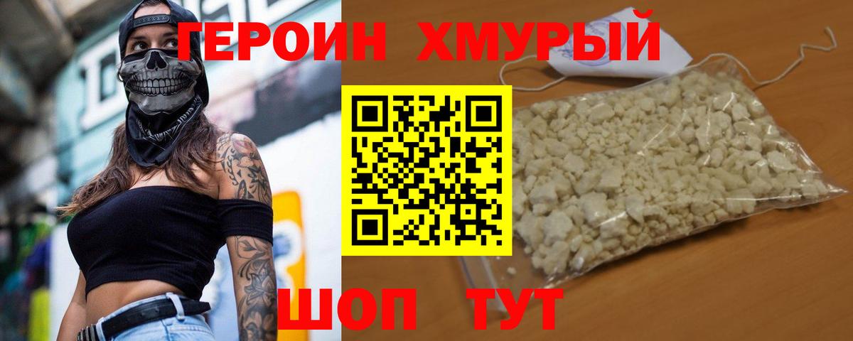 Героин хмурый Назарово